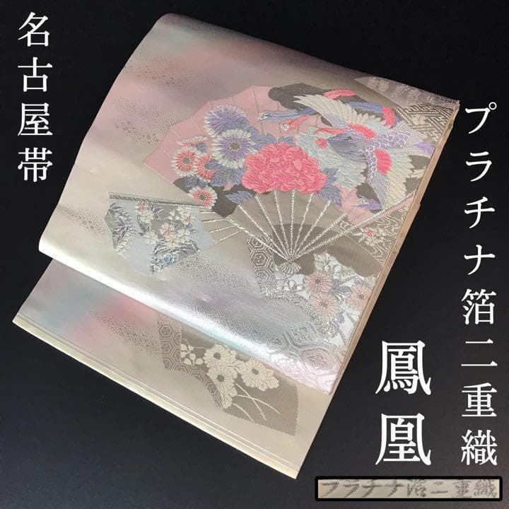 ZF-300 名古屋帯 プラチナ箔二重織 鳳凰 太鼓柄 九寸 正絹 高級 上質