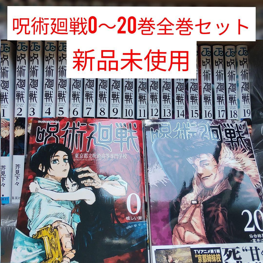 即日発送 呪術廻戦 0巻 巻 全巻セット 以上節約