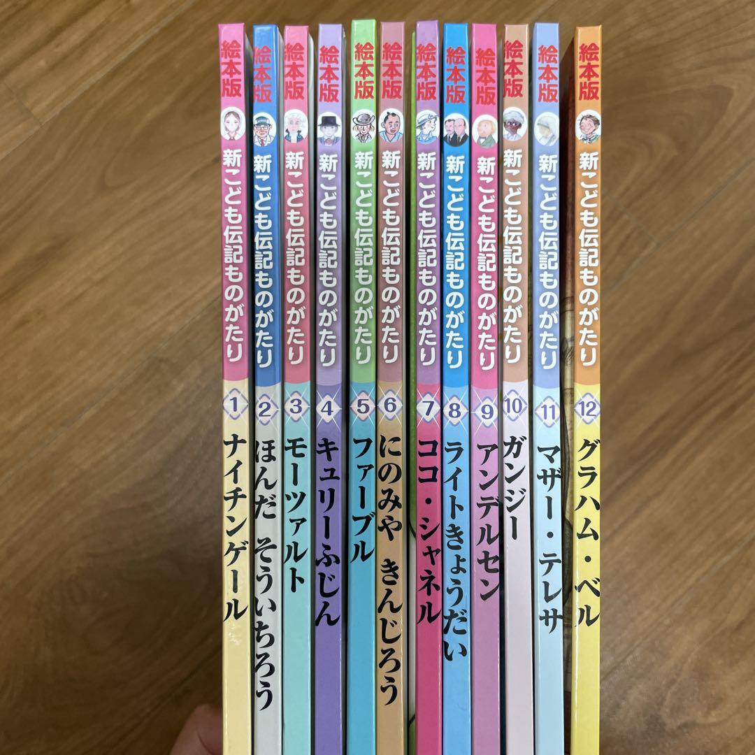 新こども伝記ものがたり 12冊セット - メルカリ