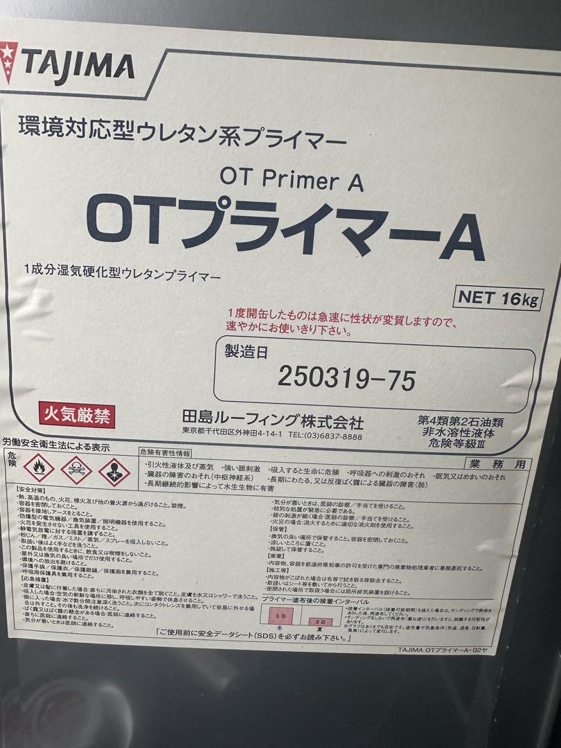 田島ルーフィング＊OTプライマーA
