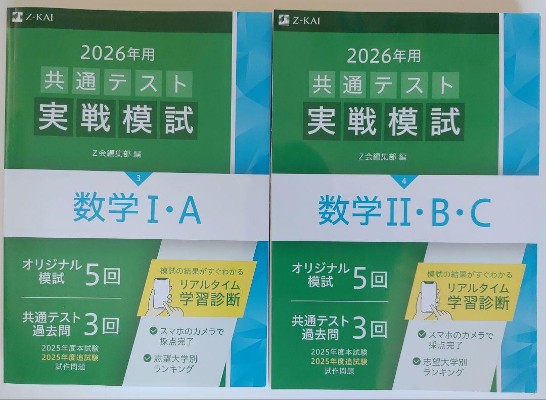 Z会 2026 共通テスト実戦模試 数学IAⅡBCセット 裁断済 - メルカリ