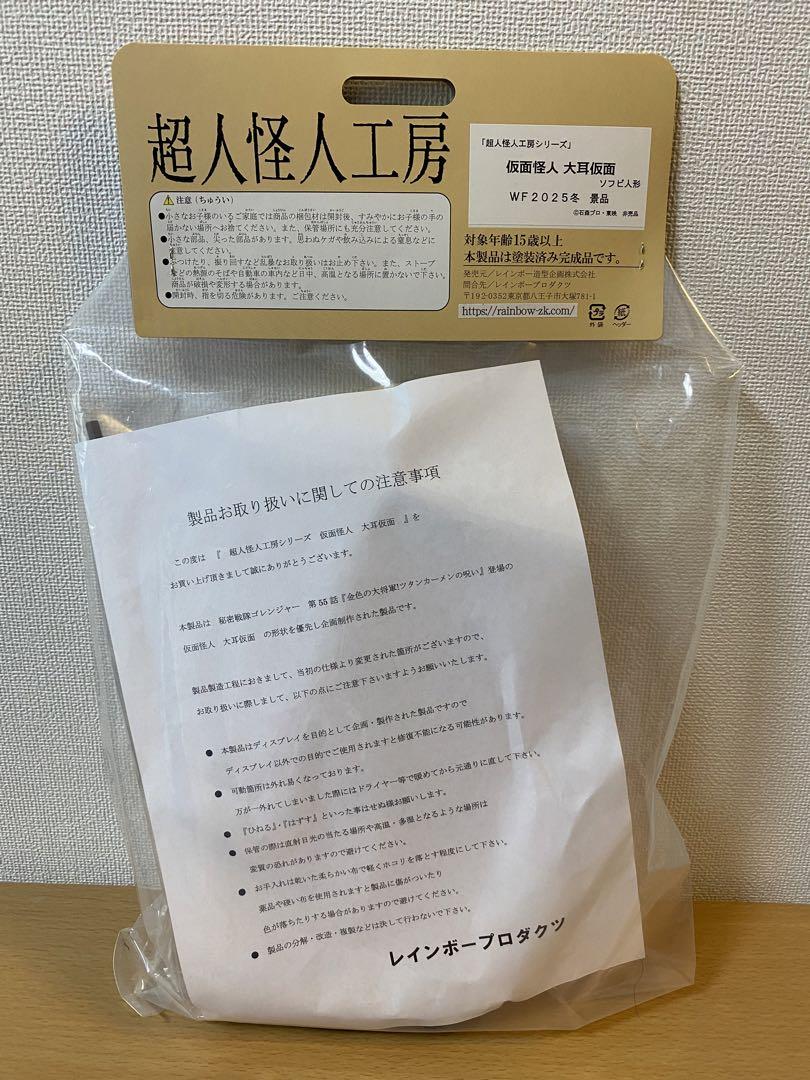 レインボー造型企画 大耳仮面 秘密戦隊ゴレンジャー 超人怪人工房シリーズ