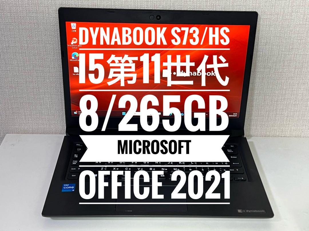 バッテリー良好！Dynabook S73／HS／Msオフィ2021