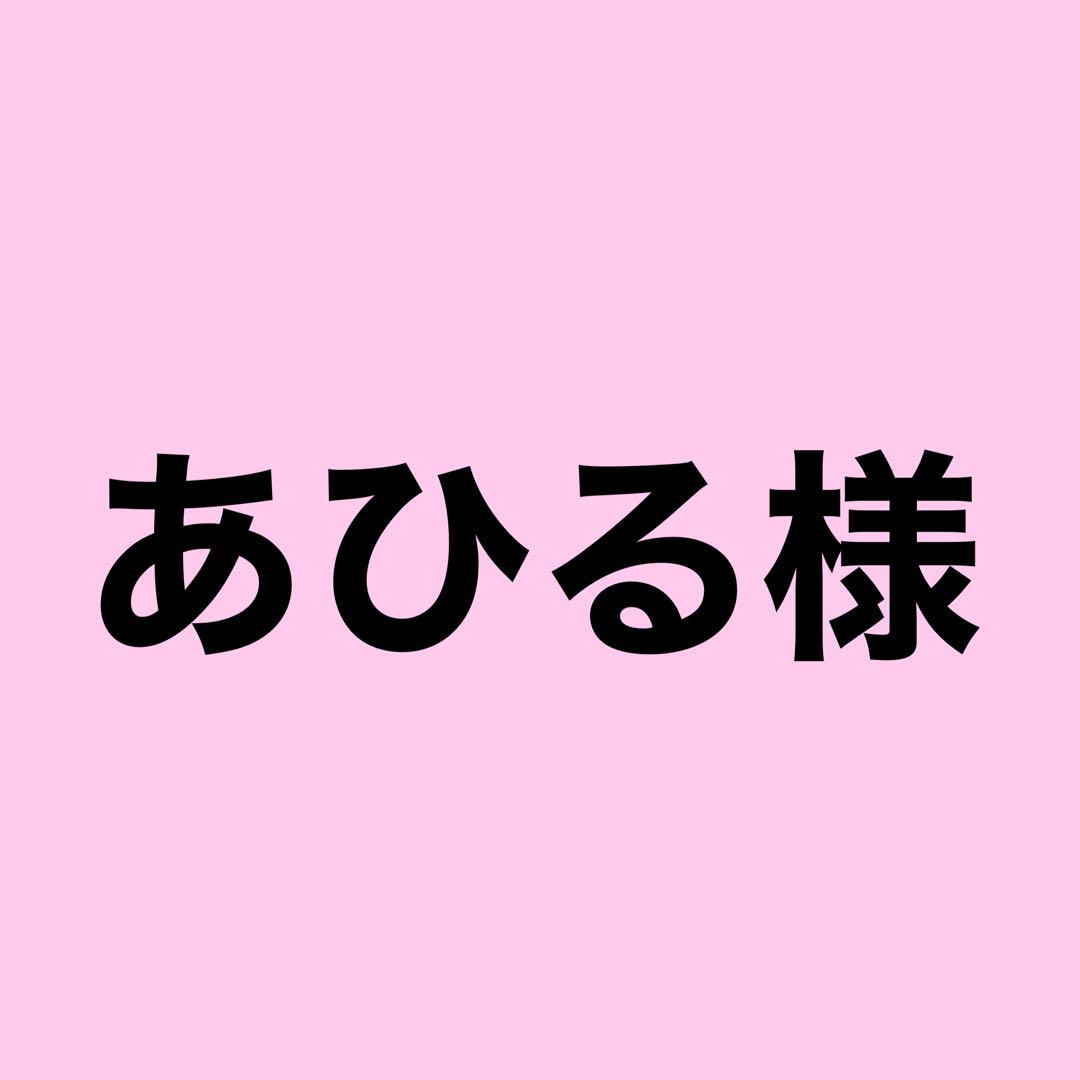 あひる様専用