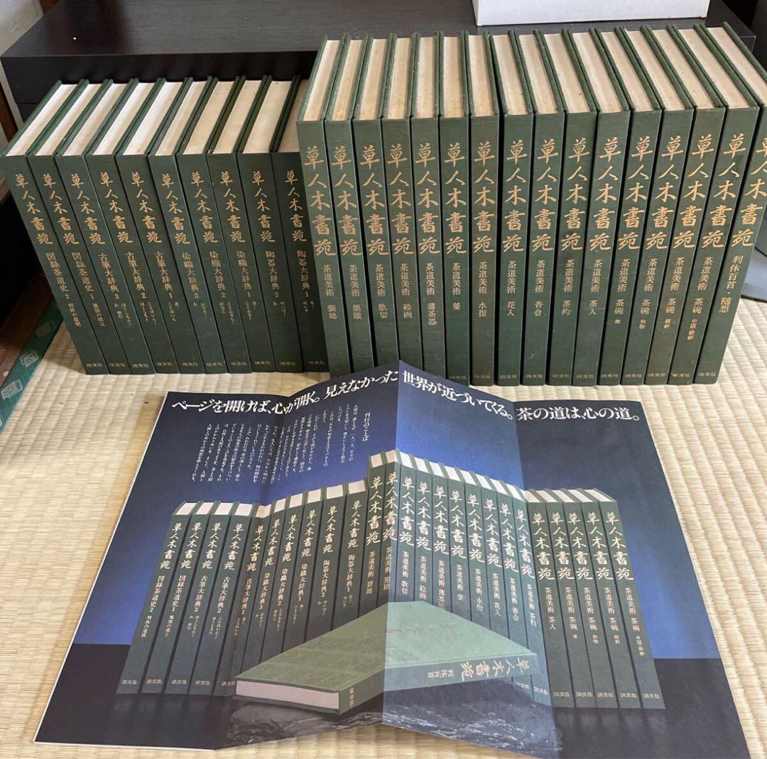 草人木書苑 全26巻 図録茶道史 茶道美術全集 原色陶器大辞典