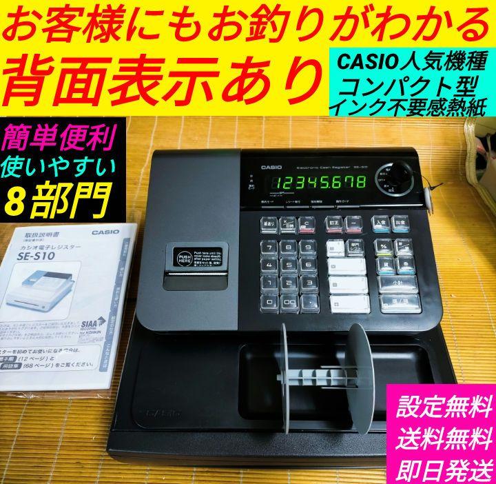 カシオレジスター　SE-S10中古品　人気機種　感熱紙　5052