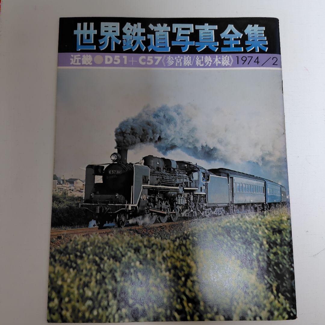 世界鉄道写真全集／計28冊（創刊号1971年12月号〜1974年3月号） 世界鉄道写真全集／計28冊（創刊号1971年12月号〜1974年3月号