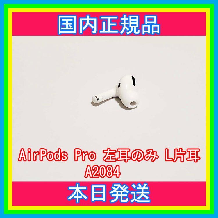 AirPods Pro MWP22J/A イヤホン 左耳 のみ 片耳 A2084