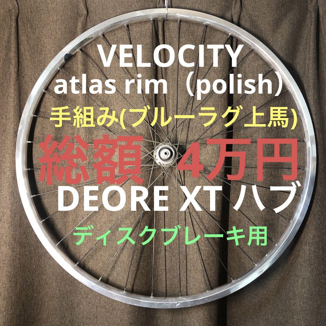 VELOCITY atlas リム 700c ブルーラグ手組 ディスクホイール パーツ VELOCITY atlas リム 700c ブルーラグ手組 ディスクホイール パーツ