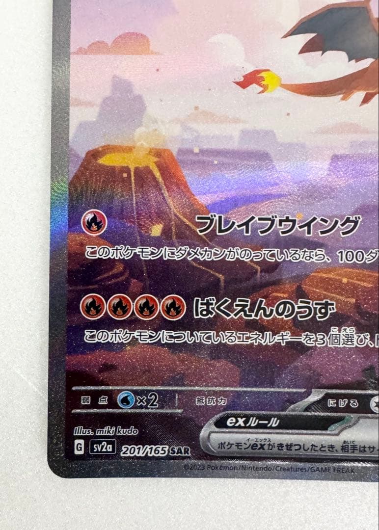 ポケモンカード リザードンex SAR SV2a 151 201/165 - メルカリ