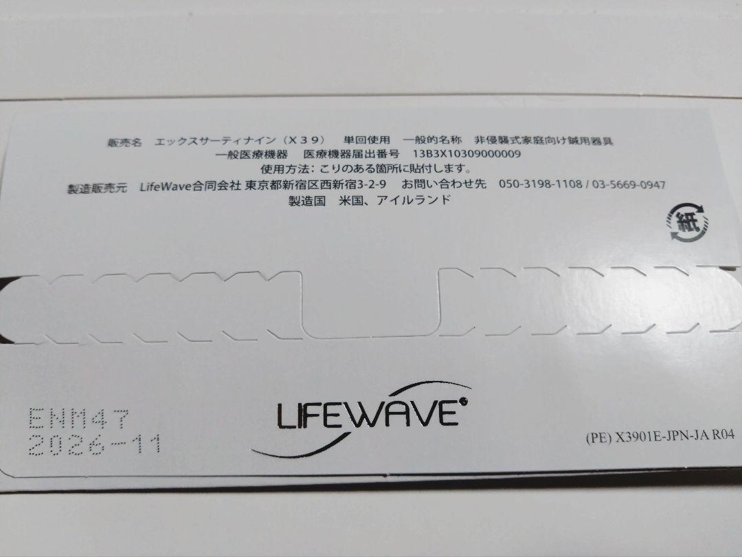 ライフウェーブx39/life wave x39
