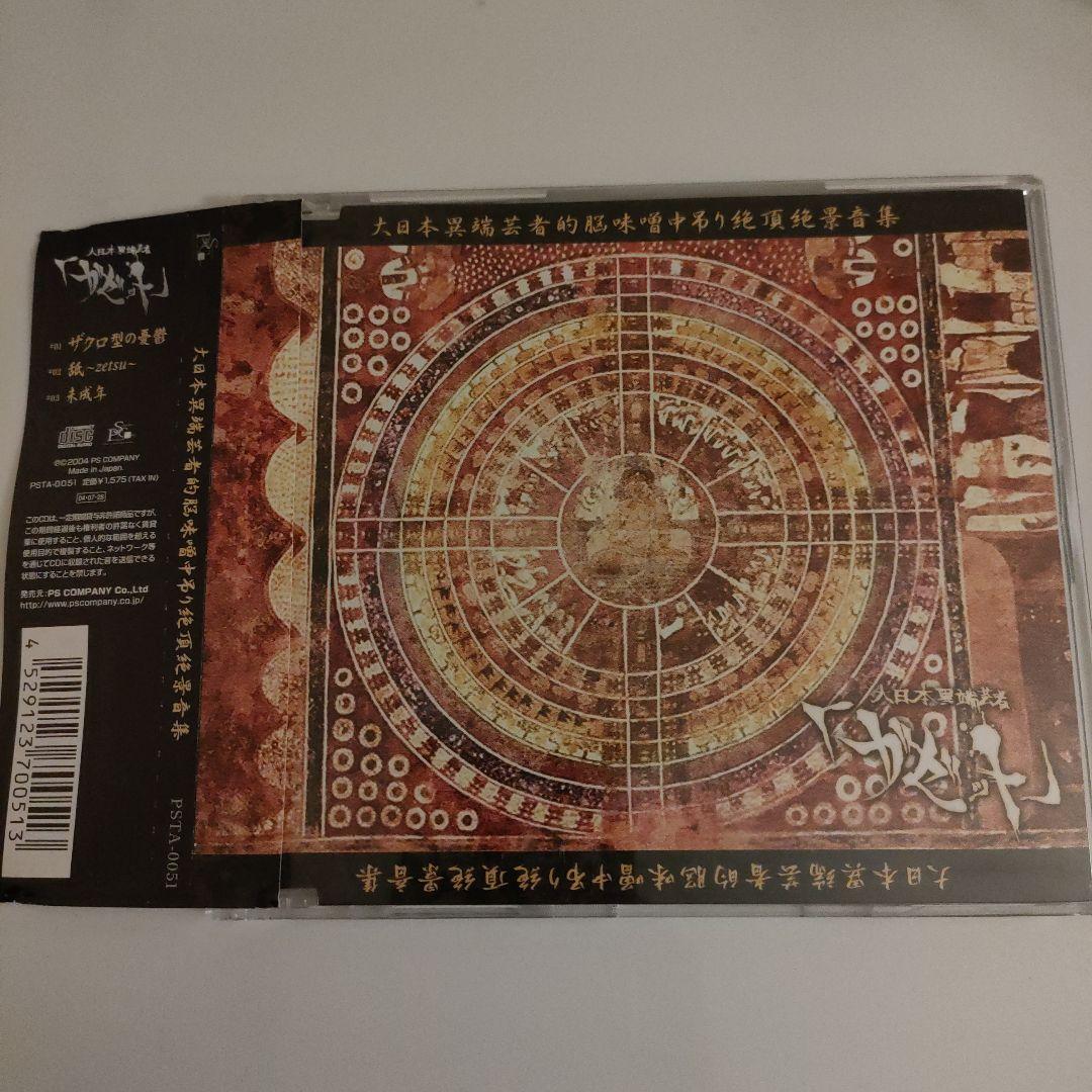 ガゼット CD the gazzete 大日本異端芸者的脳味噌中吊り絶頂絶景音集