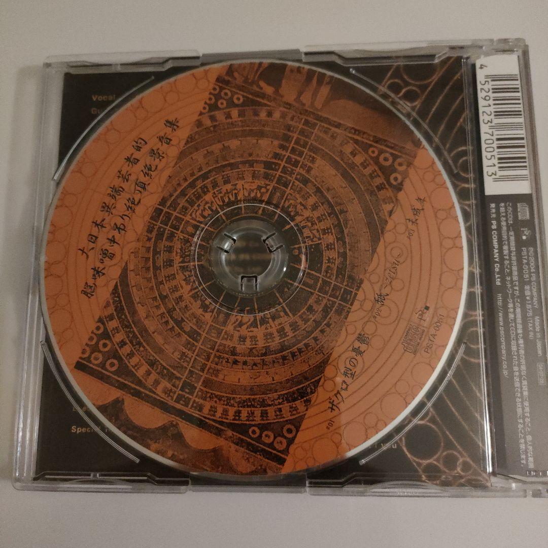 ガゼット CD the gazzete 大日本異端芸者的脳味噌中吊り絶頂絶景音集