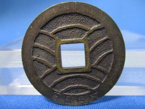 寛永通宝の絵銭☆群馬県三日月村／村おこし／代用貨／木枯し