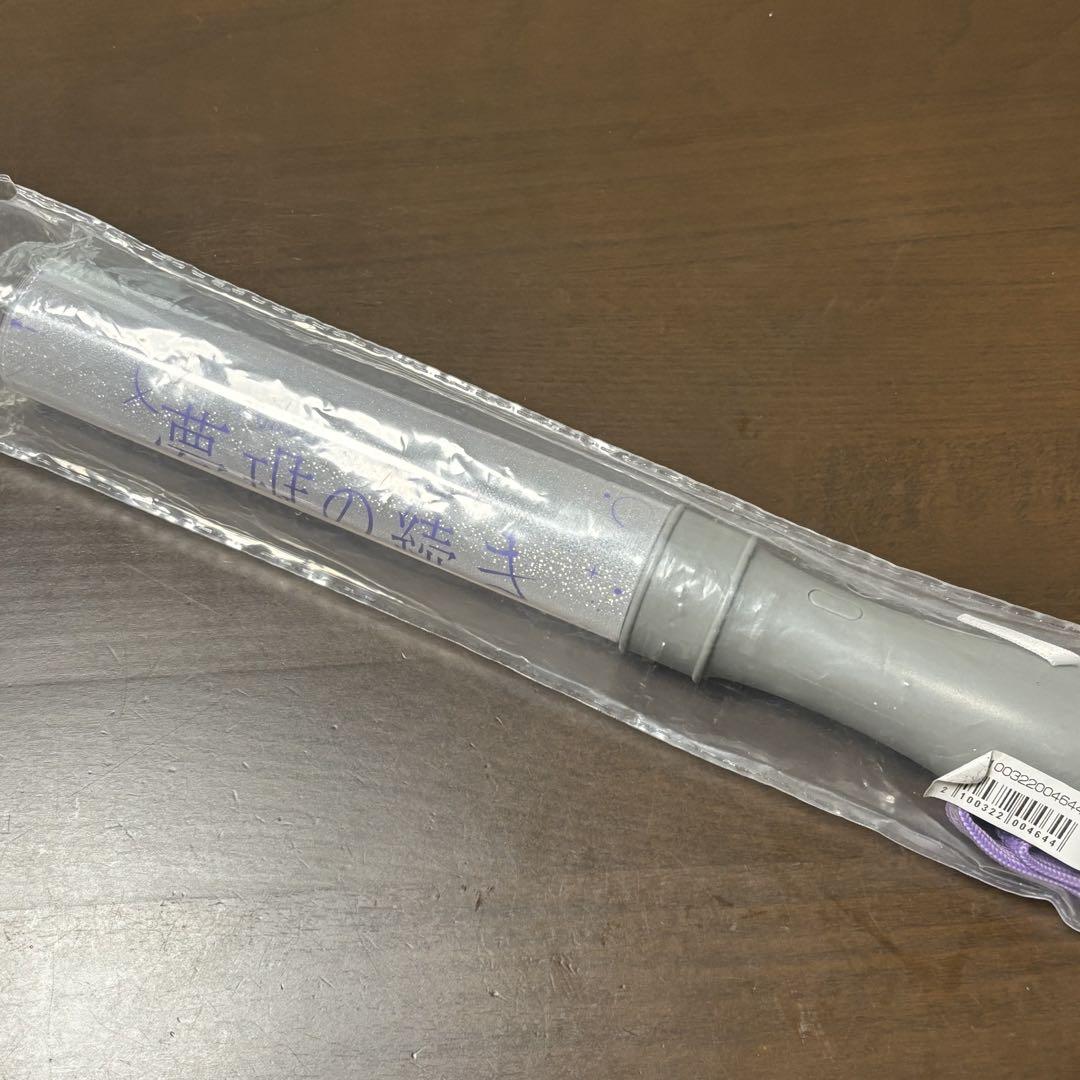げんじぶ 吉澤要人 ペンライト ver.4 原因は自分にある。 アイドル