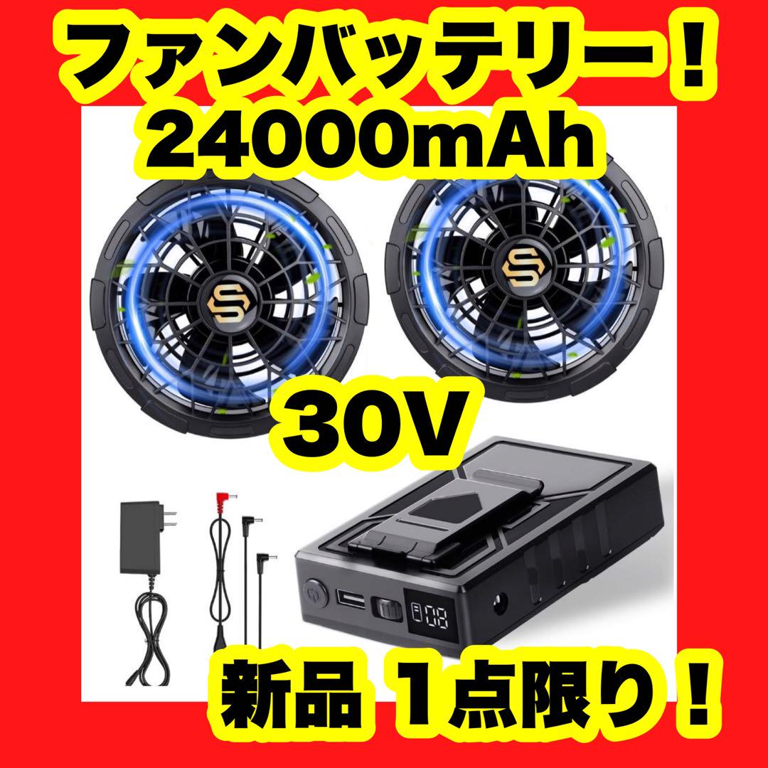 空調作業服用 ファンバッテリーセット【30V超高出力24000mAh大容量】 空調作業服用 ファンバッテリーセット 30V超高出力 24000mAh大容量