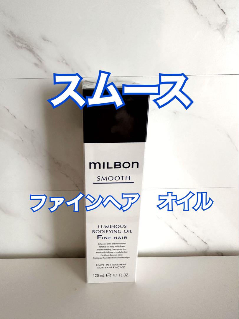 グローバルミルボン　スムース　ソフトニングオイル　ファインヘア　2本 MILBON グローバルミルボン ルミナス ソフトニング オイル