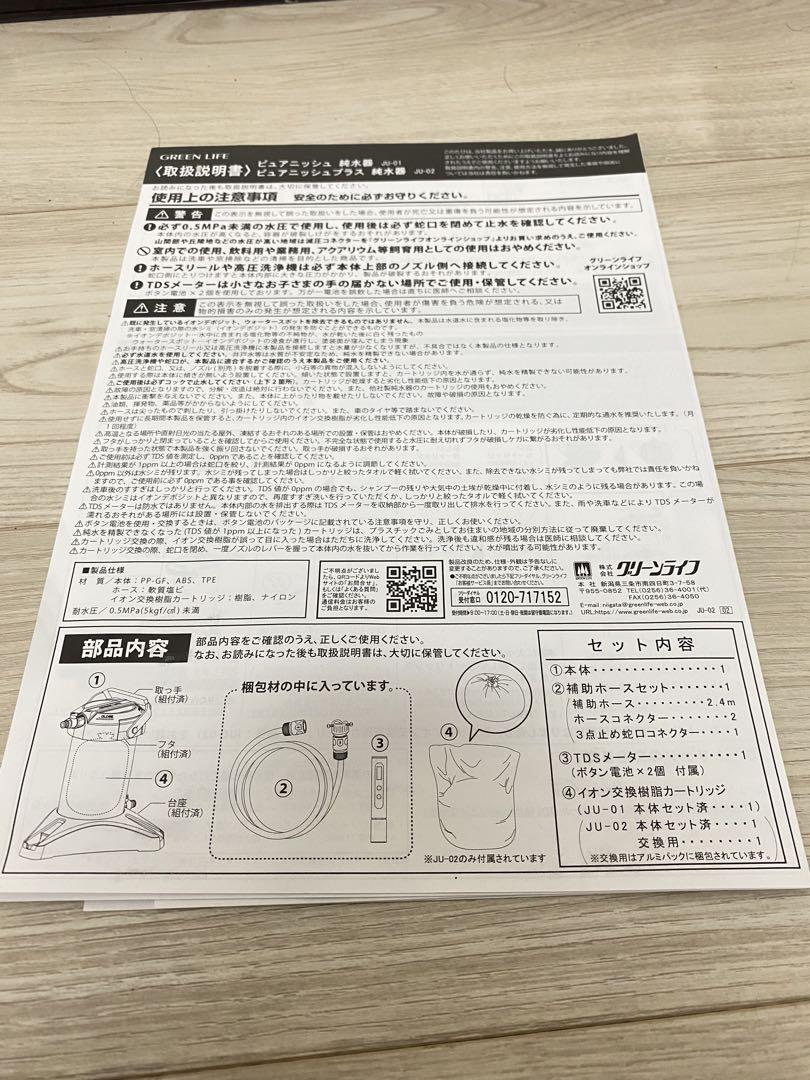 JU-02 グリーンライフ 家庭用 純水器 ピュアニッシュプラス