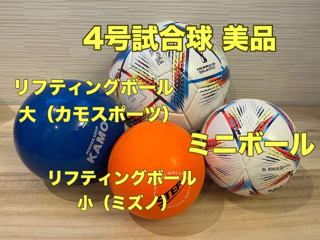 ジュニア・少年サッカーボール いろいろ4個セット 4号球（試合球・美品）他