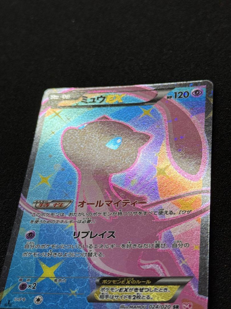 ミュウEX SR 1ED 024/020 PSA10鑑定済〕ミュウEX【SR】{024/020}