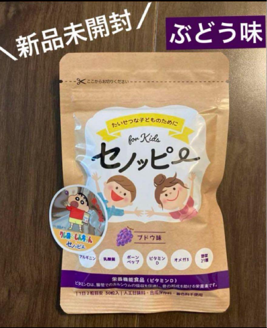 セノッピー ブドウ 味 1袋 グミ ぶどう 栄養機能食品 成長