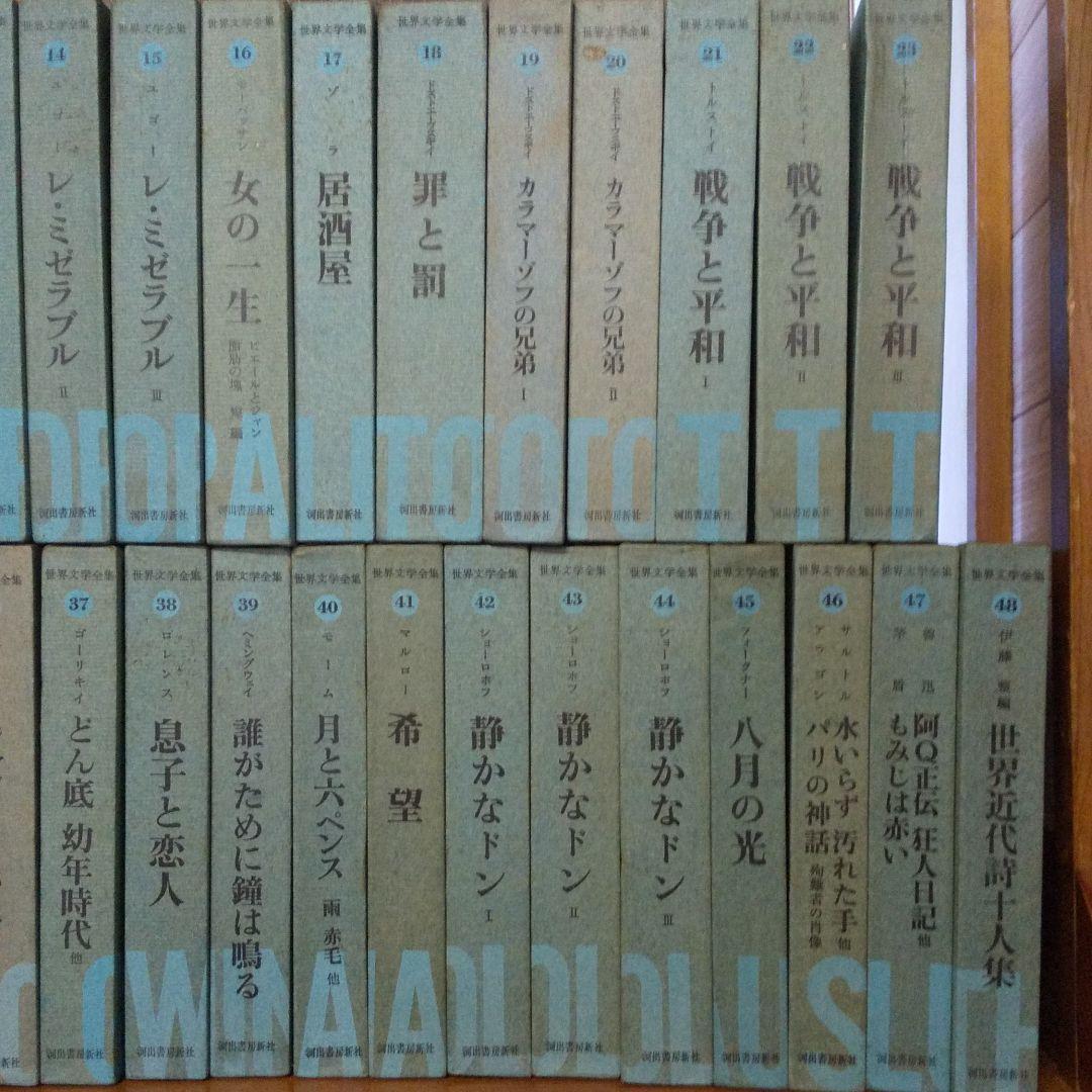 河出書房 「世界文学全集」+「世界文学100選」他 | monsterdog.com.br
