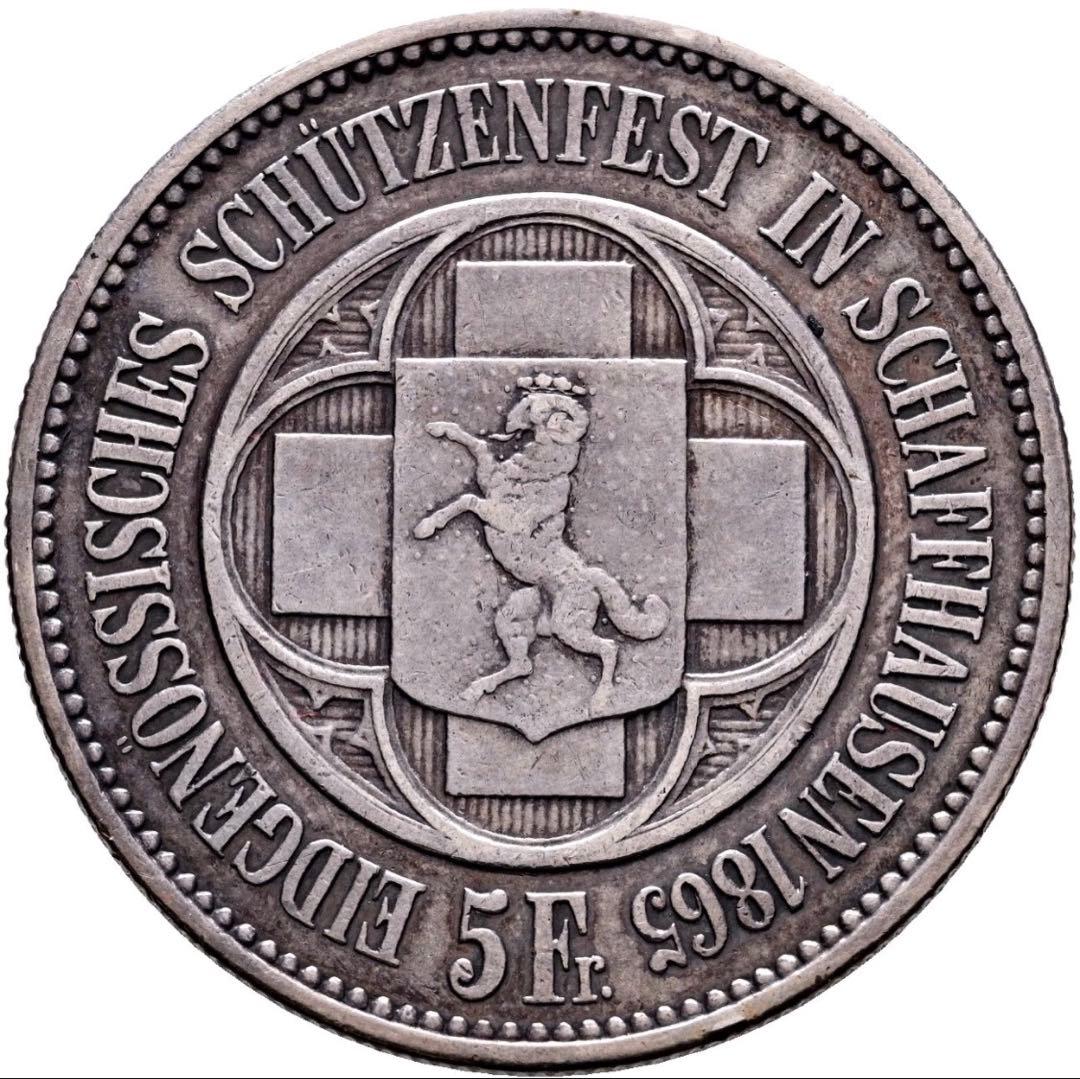 1865年　スイス　シャフハウゼン連邦　射撃祭　5フラン銀貨