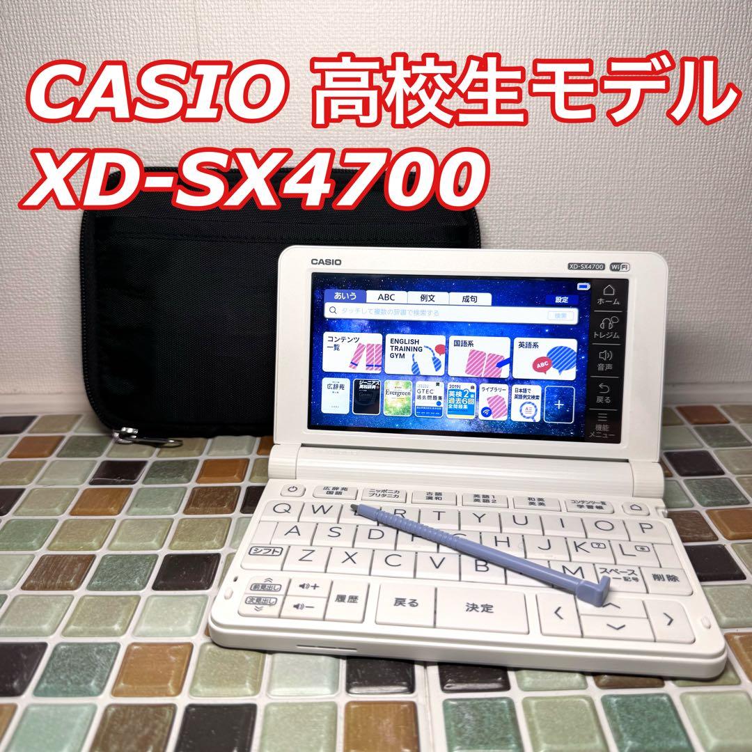 高校生モデル XD-SX4700 CASIO カシオ 電子辞書 エクスワード