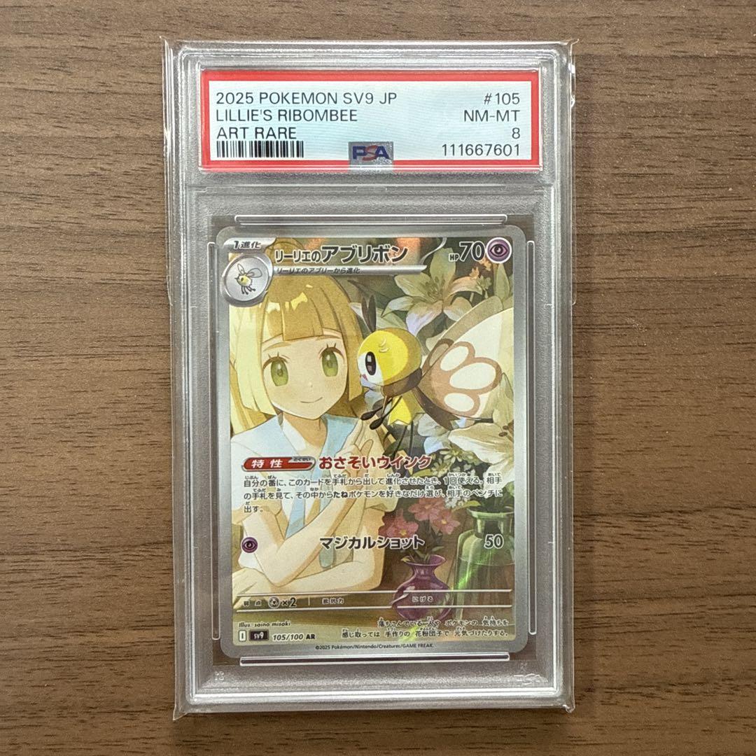 リーリエのアブリボン AR PSA8 - メルカリ