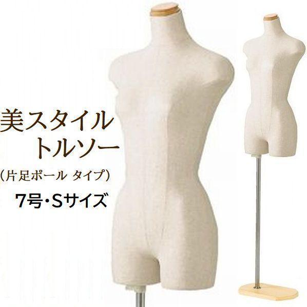 新品■美ボディートルソー木調Ｓパンツ対応片足ポール女性マネキン人形レディース７号