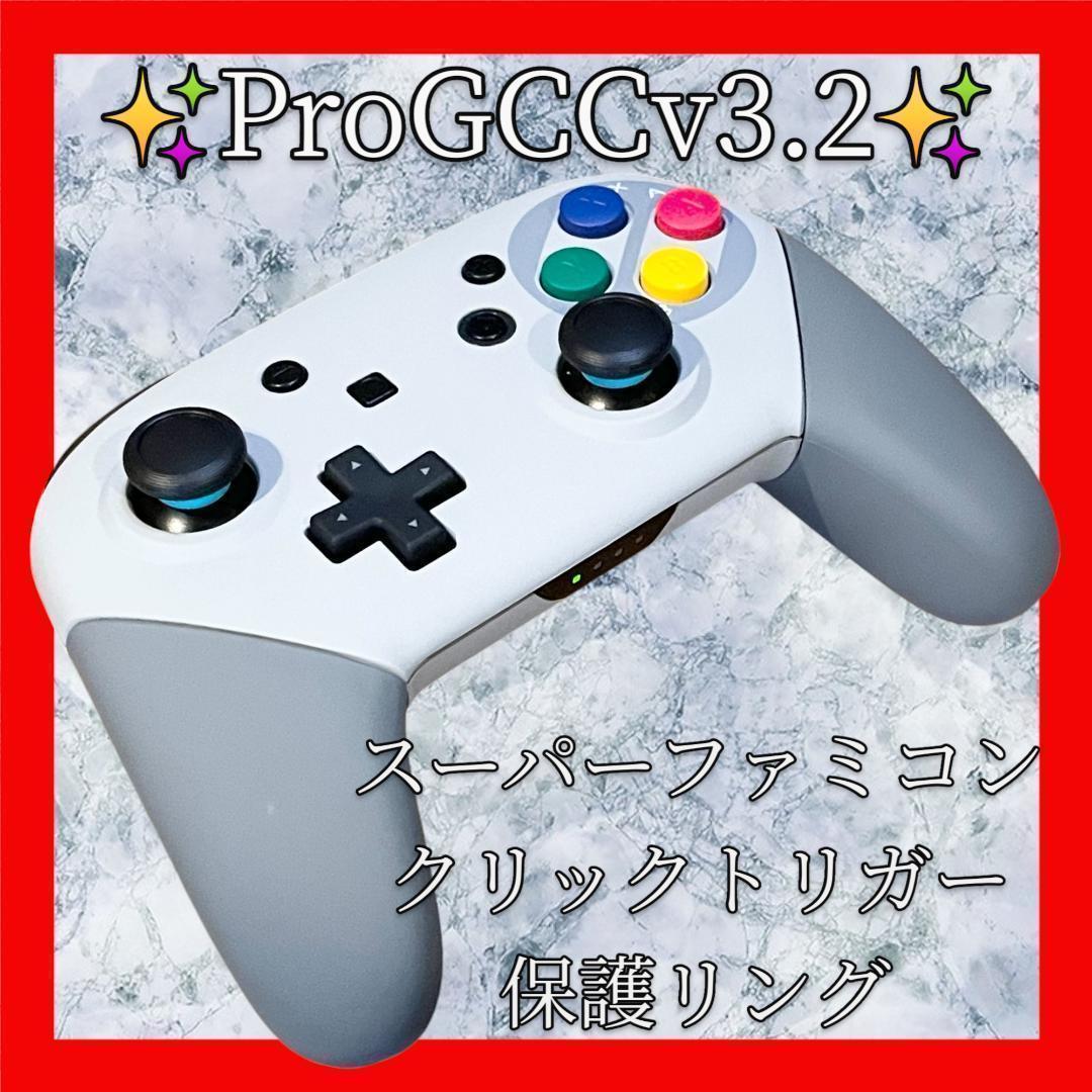 ProGCCv3.2プロコン【SFCカスタム・クリックトリガー・保護リング】