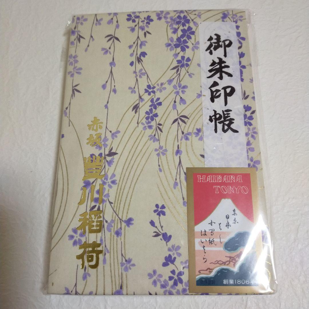 御朱印帳(限定品)