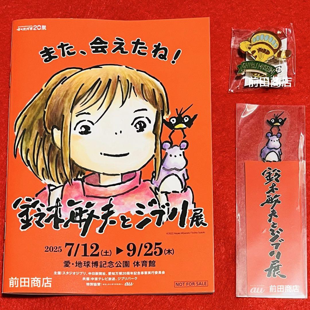 【非売品】鈴木敏夫とジブリ展　限定　入場特典　ピンバッジ　冊子　2点セット 非売品】鈴木敏夫とジブリ展 限定 入場特典 ピンバッジ 冊子 2点