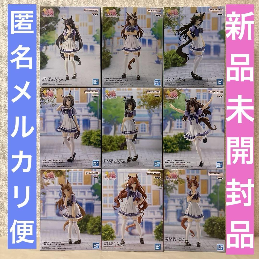 【新品未開封品】ウマ娘プリティーダービー制服ver.まとめ売り合計9点 新品未開封品】ウマ娘プリティーダービー制服ver.まとめ売り合計