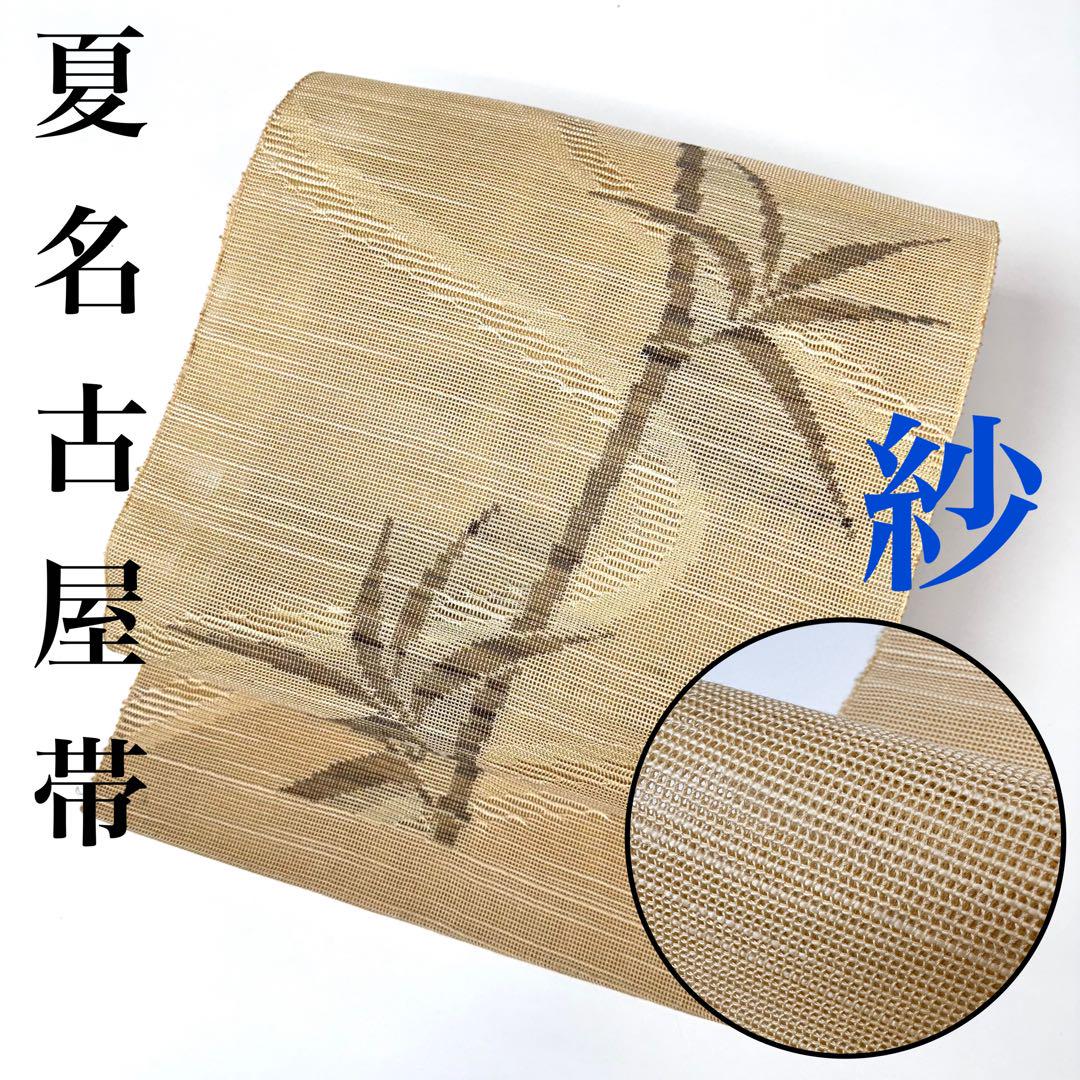 【着物と帯 時流】SN111◆正絹 八寸夏名古屋帯◆紗 美品 竹