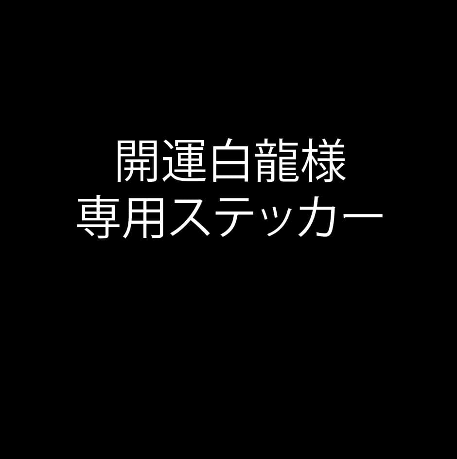 開運白龍様 専用ステッカー
