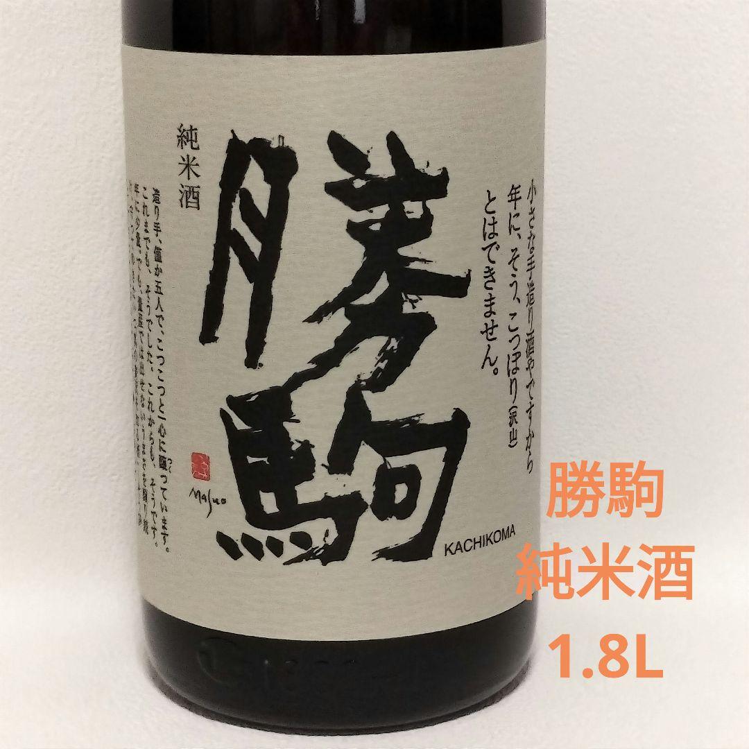 【新品】勝駒 純米酒 1.8L 一升瓶 希少