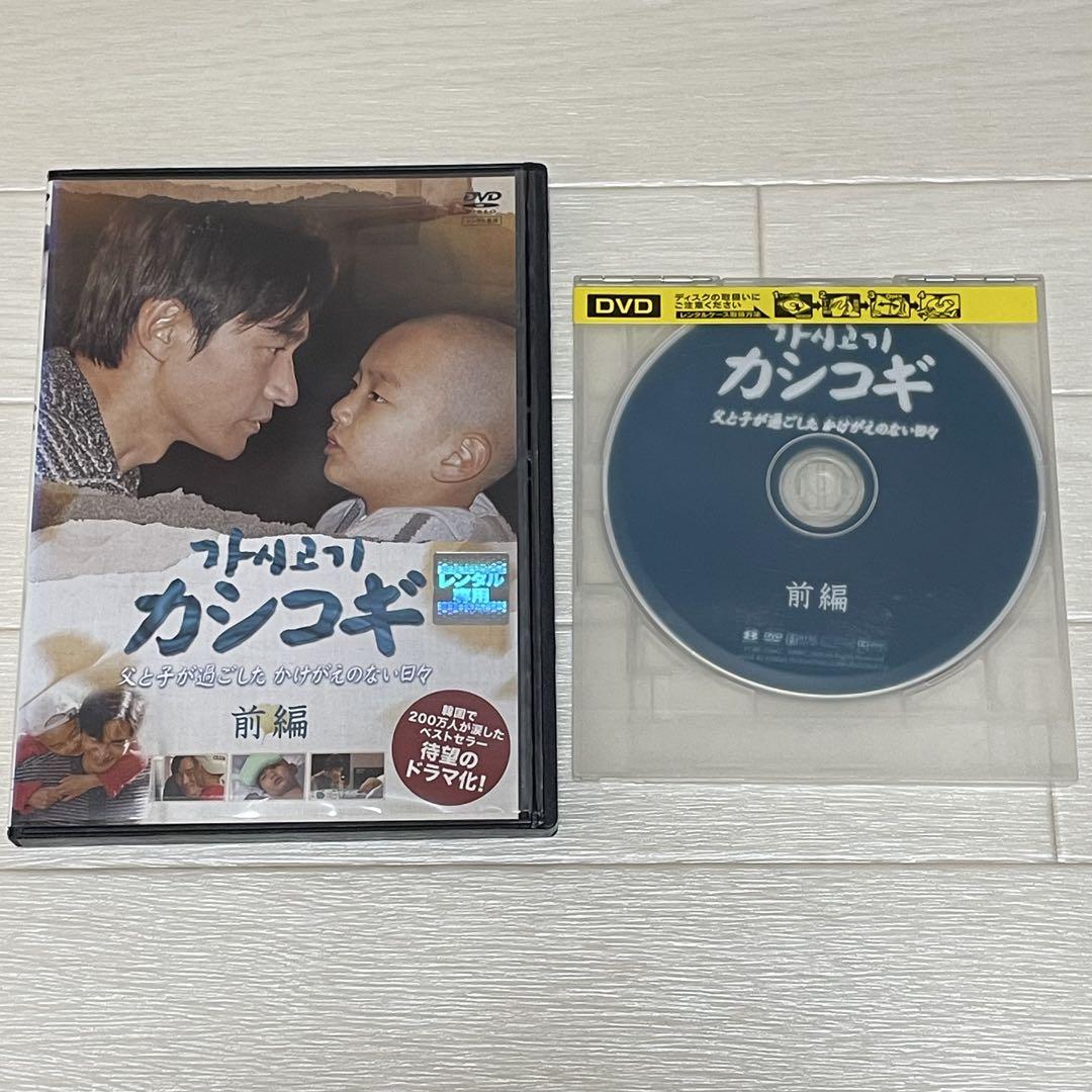 韓国ドラマ カシコギ 父と子が過ごしたかけがえのない日々 DVD全