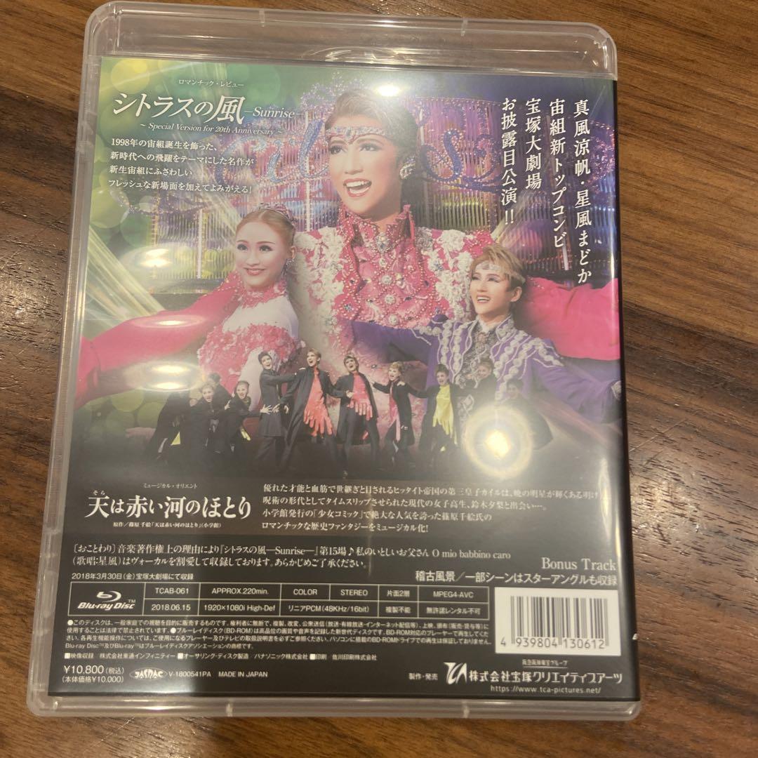 宙組 宝塚大劇場公演 天(そら)は赤い河のほとり/シトラスの風-Sunrise…