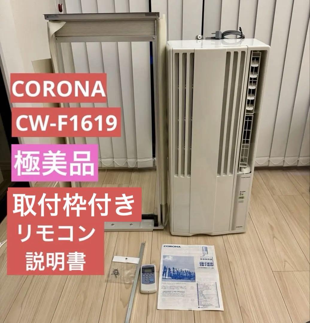 RMCORONAコロナ　ウィンドウエアコン　窓用　CW-F1619 取付枠