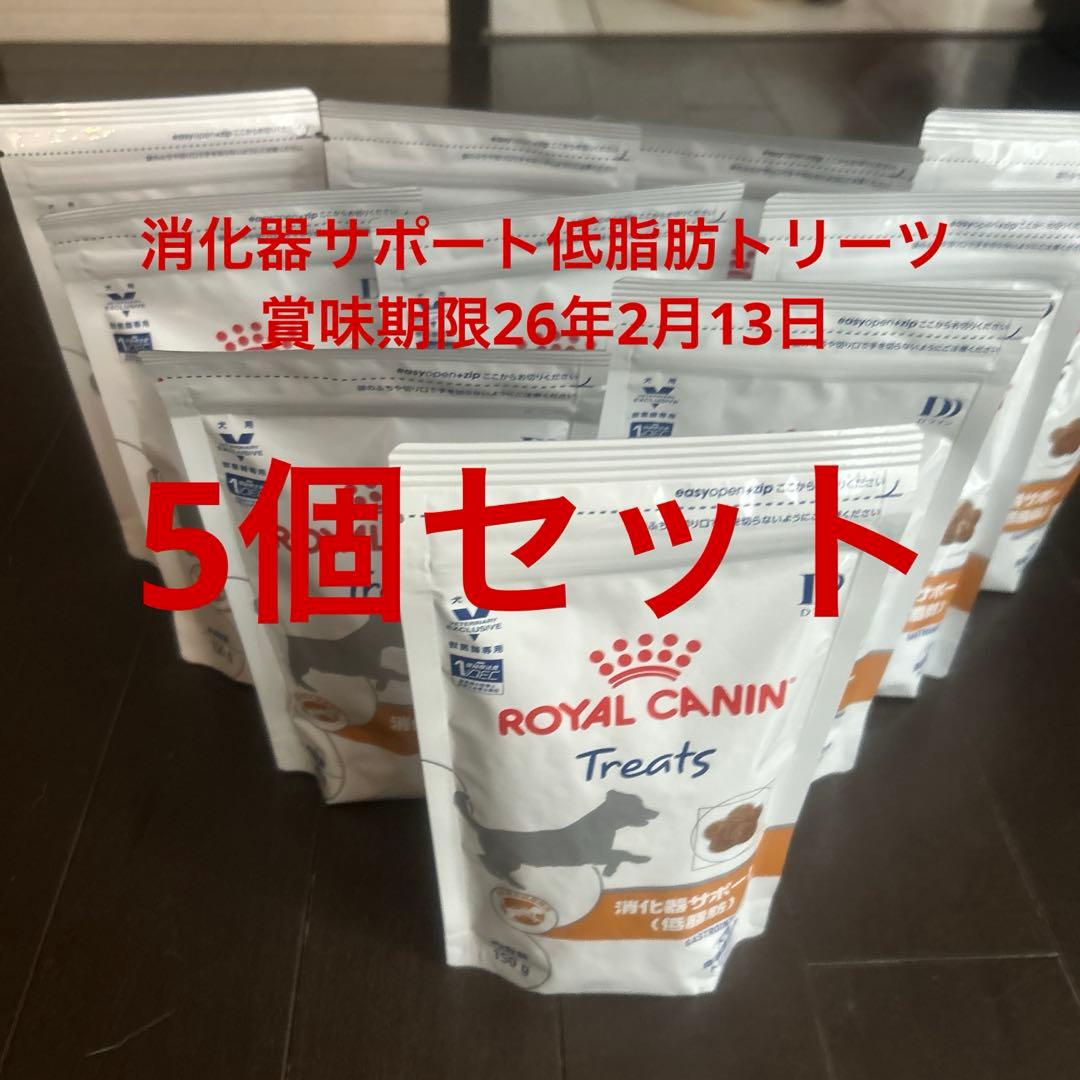 ロイヤルカナン消化器サポート低脂肪トリーツ150g×10個新品、♥