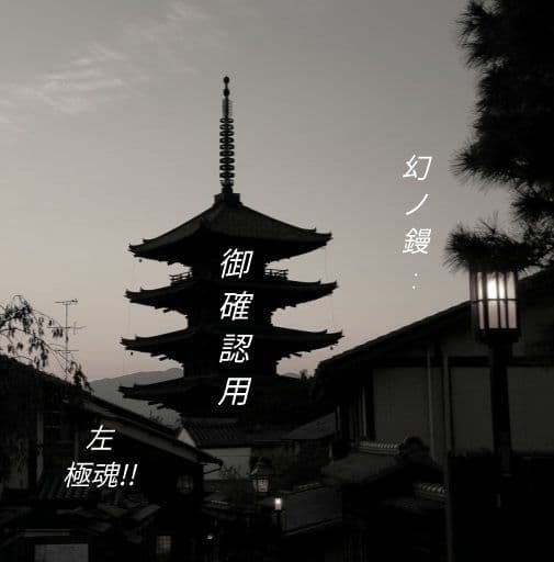 左官鏝　幻ノ銘鏝