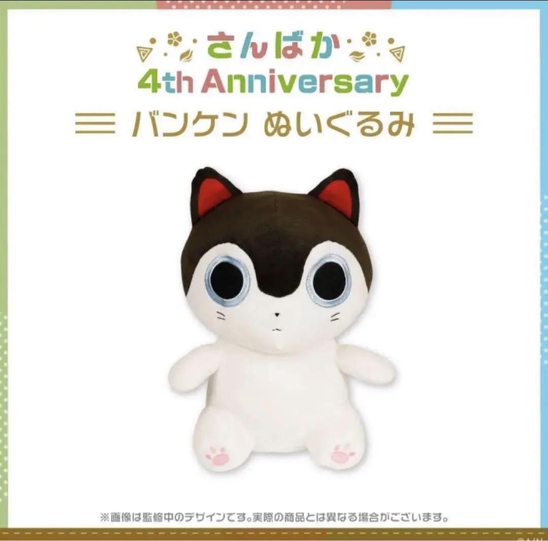 戌亥とこ　バンケン　ぬいぐるみ　4th Anniversary