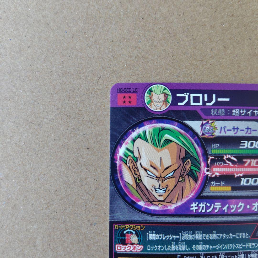 BGS10 ドラゴンボールヒーローズ　h8-sec LC ブロリー H8-SEC ブロリー 伝説の悪魔ユニット | DBH日和（ドラゴンボール