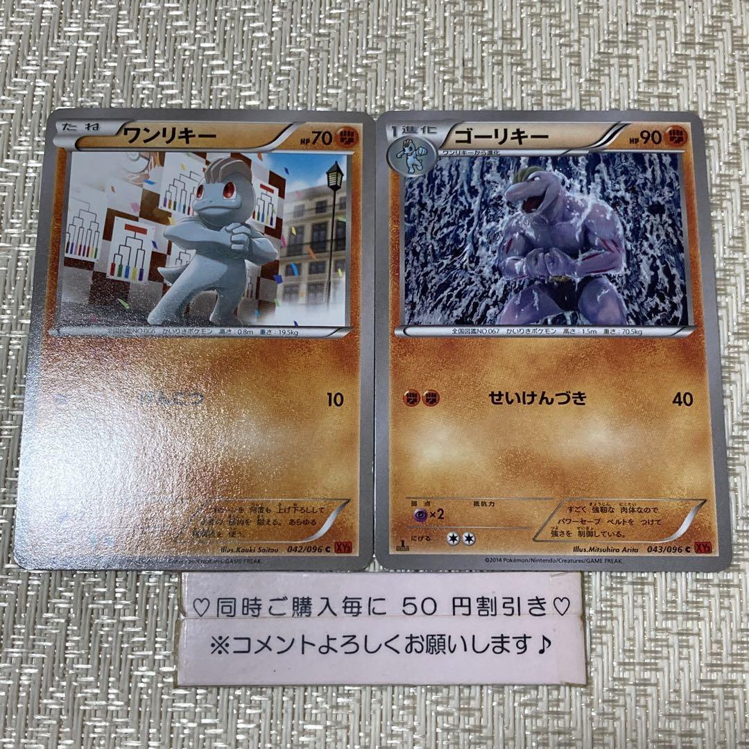 20793】ポケモンカード ワンリキー ゴーリキー XY3 2枚 1ED
