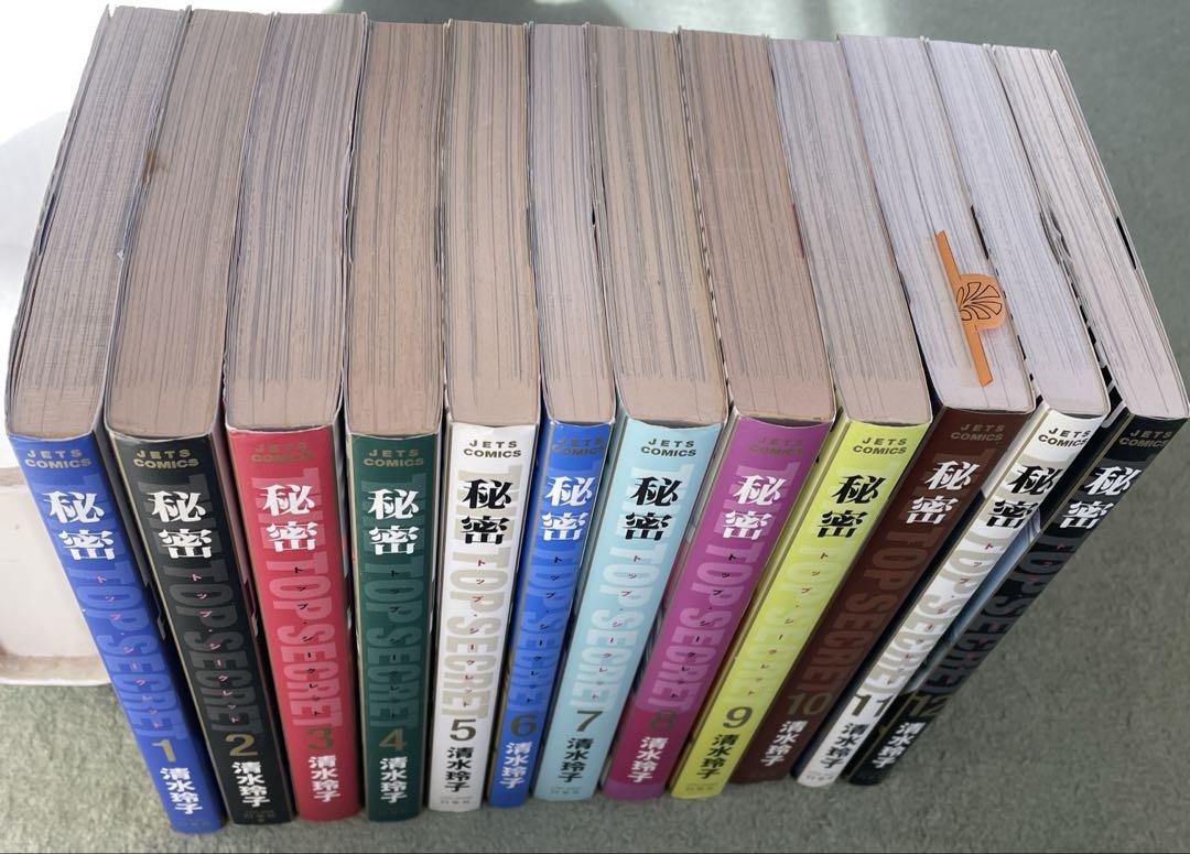 秘密 : トップ・シークレット 1から12 12冊セット - 全巻セット特別