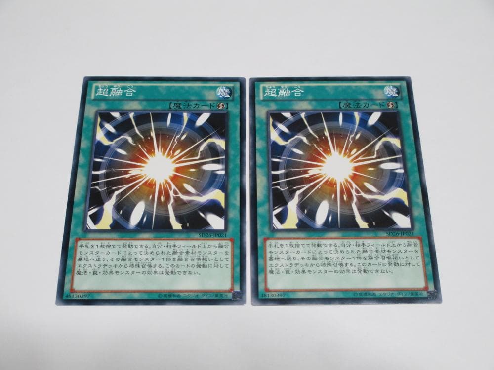 遊戯王 SD26 超融合 ノーマル 2枚セット ※ - メルカリ