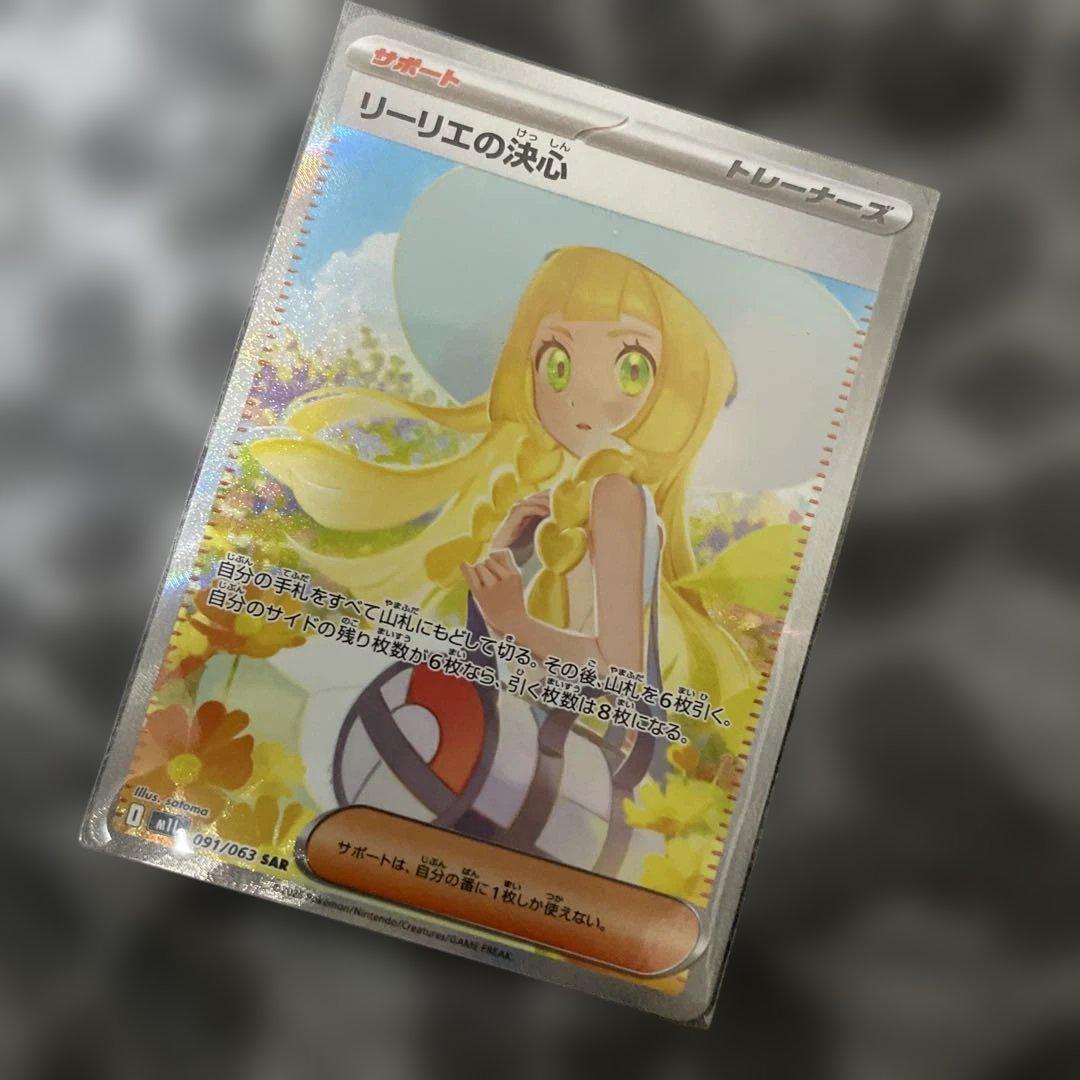 リーリエの決心　091/063 SAR 美品