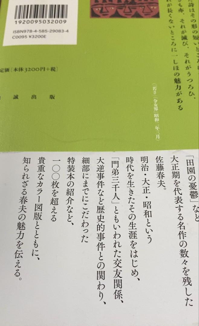 【直筆サイン本】美女日本史　佐藤春夫 直筆サイン本】美女日本史 佐藤春夫
