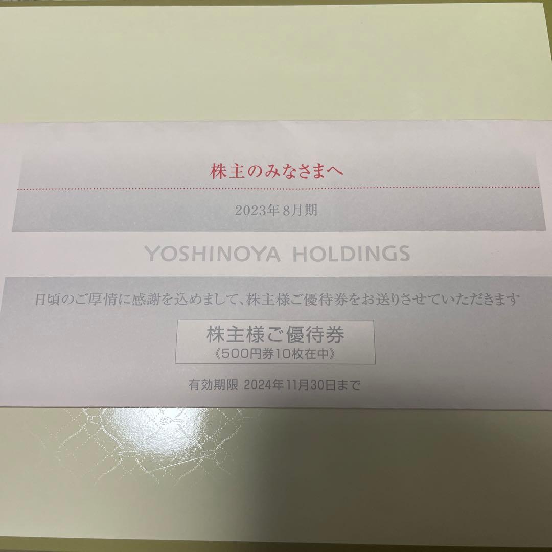 吉野家 株主優待券